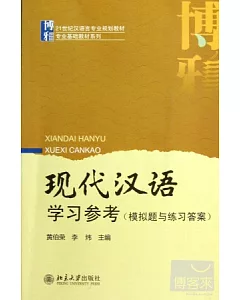 現代漢語學習參考(模擬題與練習答案)