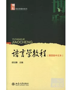 語言學教程 第四版中文本