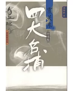 四大名捕震關東(全壹卷)(全新修訂版)