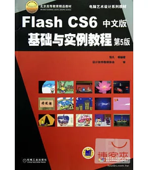 Flash CS6 中文版基礎與實例教程(第5版)