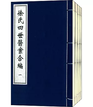 徐氏四世醫案合編(全5冊)