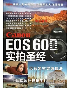 Canon EOS 60D實拍聖經