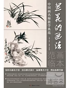 中國畫名師教學典范：蘭花的畫法