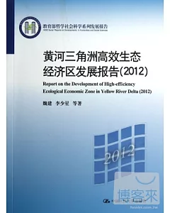 黃河三角洲高效生態經濟區發展報告(2012)