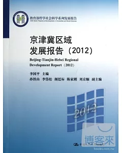 京津冀區域發展報告(2012)