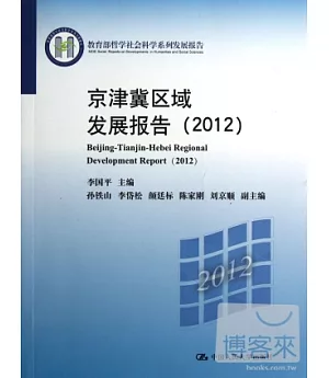 京津冀區域發展報告(2012)