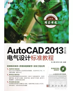 1CD-AutoCAD電氣設計標准教程:2013中文版