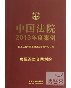中國法院2013年度案例·房屋買賣合同糾紛