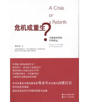 危機或重生?︰全球化時代的中國命運