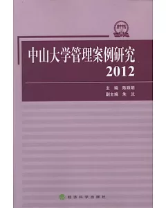 中山大學管理案例研究2012