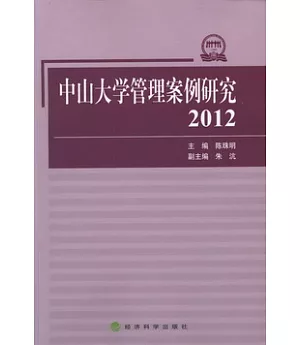 中山大學管理案例研究2012