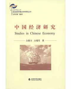 中國經濟研究