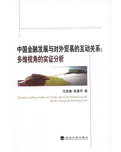 中國金融發展與對外貿易的互動關系：多維視角的實戰分析