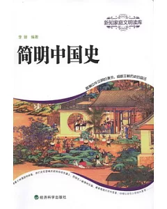簡明中國史