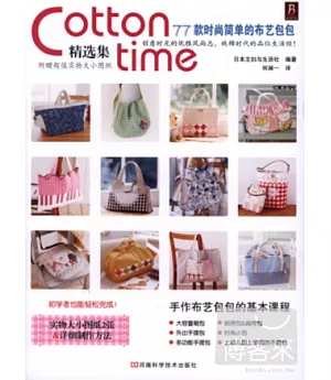 Cotton time精選集:77款時尚簡單的布藝包包