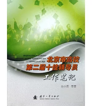 北京市高校第十二屆十佳輔導員工作筆記