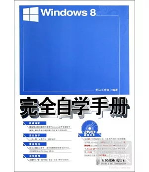 Windows 8完全自學手冊