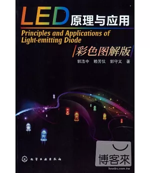 LED原理與應用(彩色圖解版)