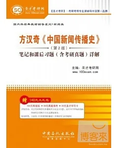 方漢奇《中國新聞傳播史》·第二版：筆記和課後習題(含考研真題)詳解