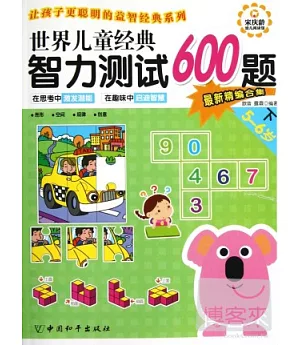 世界兒童經典智力測試600題(5-6歲‧下)