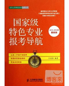 國家級特色專業報考導航：2013-2014年最新版