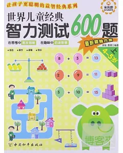 世界兒童經典智力測試600題(4-5歲·上)