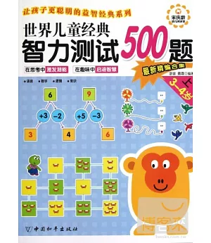 世界兒童經典智力測試500題(3-4歲·上)