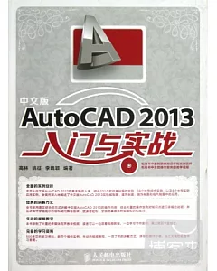 中文版AutoCAD 2013入門與實戰