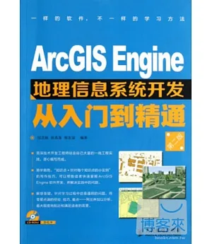 ArcGIS Engine地理信息系統開發從入門到精通(第二版)