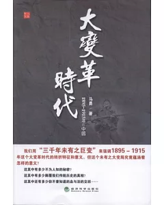 大變革時代：1895-1915年的中國