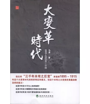 大變革時代：1895-1915年的中國