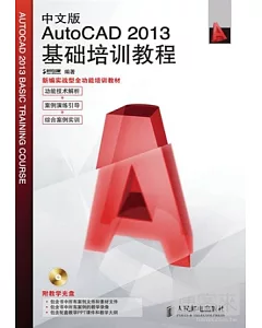 中文版AutoCAD 2013基礎培訓教程