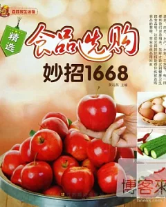 精選食品選購妙招1668