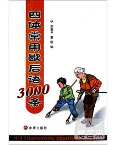 四體常用歇後語3000條