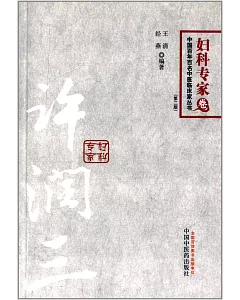 中國百年百名中醫臨床家叢書·婦科專家卷--許潤三(第二版)