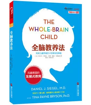 全腦教養法：拓展兒童思維的12項革命性策略