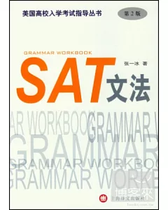SAT文法(第二版)