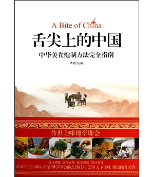 舌尖上的中國：中華美食炮制方法完全指南
