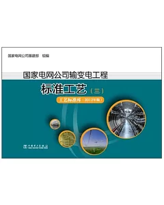 國家電網公司輸變電工程標准工藝(三)工藝標准庫(2012年版)