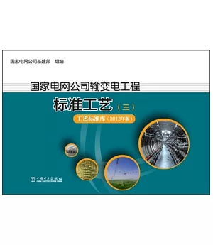 國家電網公司輸變電工程標准工藝(三)工藝標准庫(2012年版)