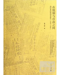 在統制與自由之間：戰時重慶新聞史研究(1937-1945)
