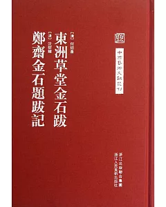 東洲草堂金石跋：鄭齋金石題跋記