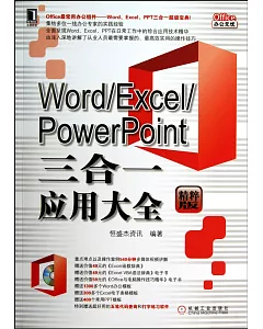 Word/Excel/PowerPoint三合一應用大全(精粹版)