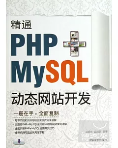 精通PHP+MySQL動態網站開發