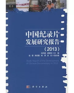 中國紀錄片發展研究報告(2013)