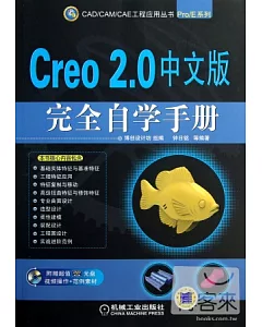 Creo 2.0 中文版完全自學手冊