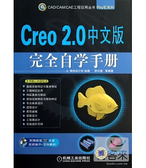 Creo 2.0 中文版完全自學手冊