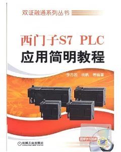 西門子 S7 PLC 應用簡明教程