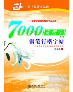 7000常用字鋼筆行楷書字帖(第二版)