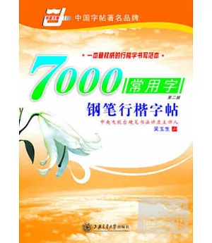 7000常用字鋼筆行楷書字帖(第二版)